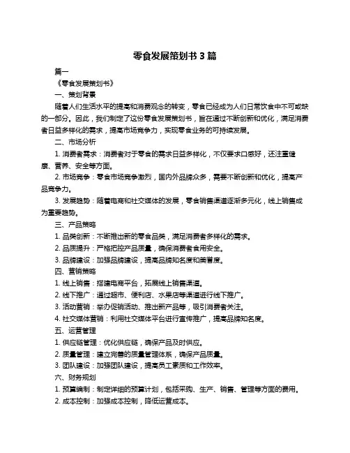 零食发展策划书3篇