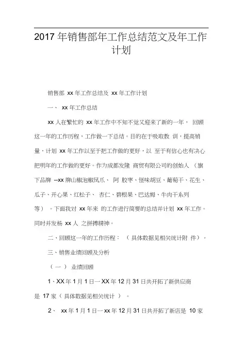 2017年销售部年工作总结范文及年工作计划