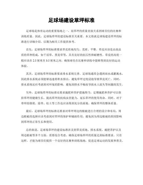 足球场建设草坪标准