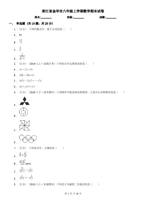浙江省金华市八年级上学期数学期末试卷