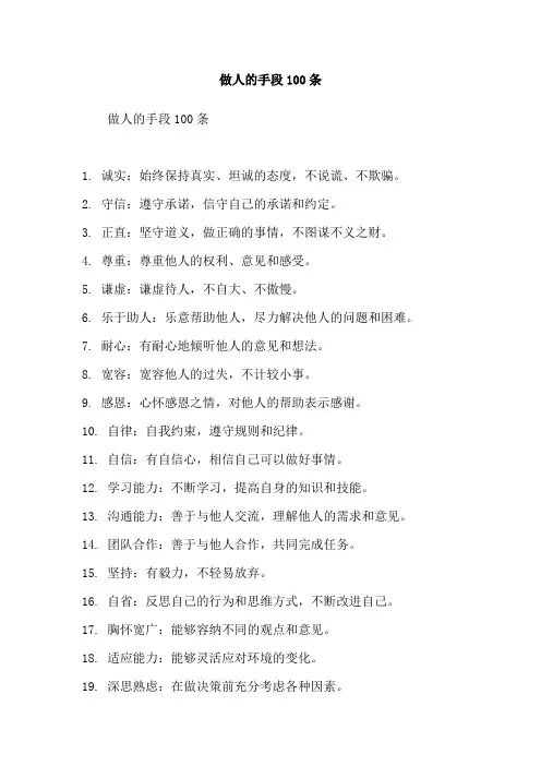 做人的手段100条