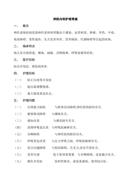 神经内科护理常规大全