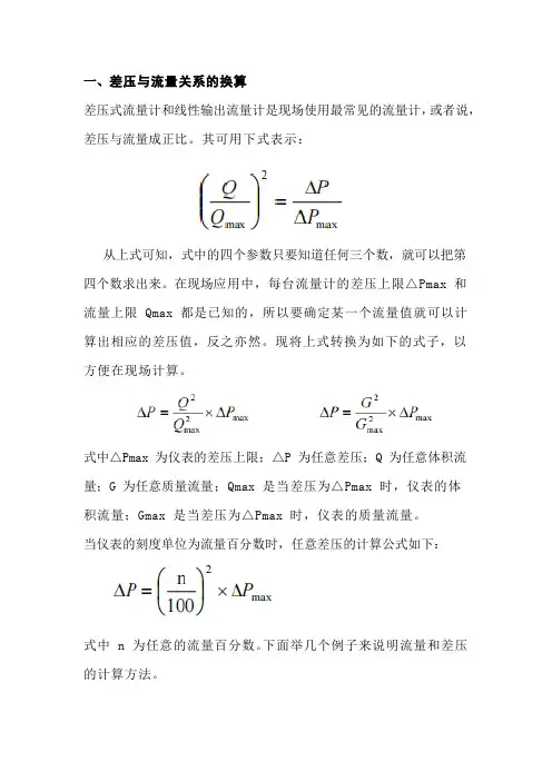 差压与流量关系的换算