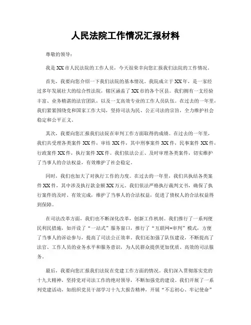 人民法院工作情况汇报材料