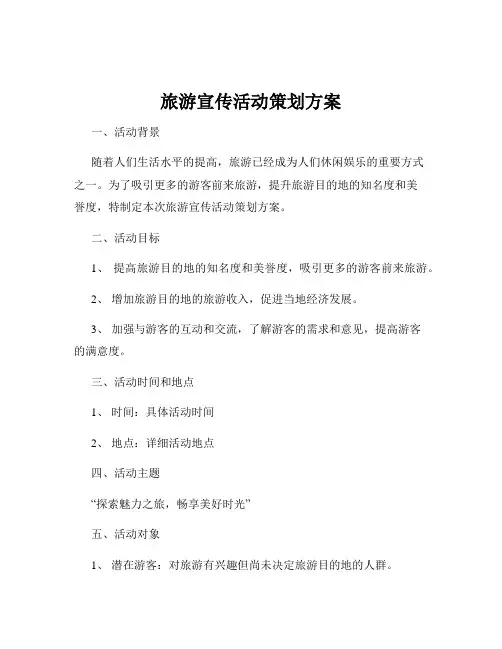 旅游宣传活动策划方案