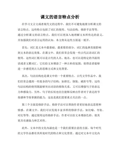 课文的语言特点分析