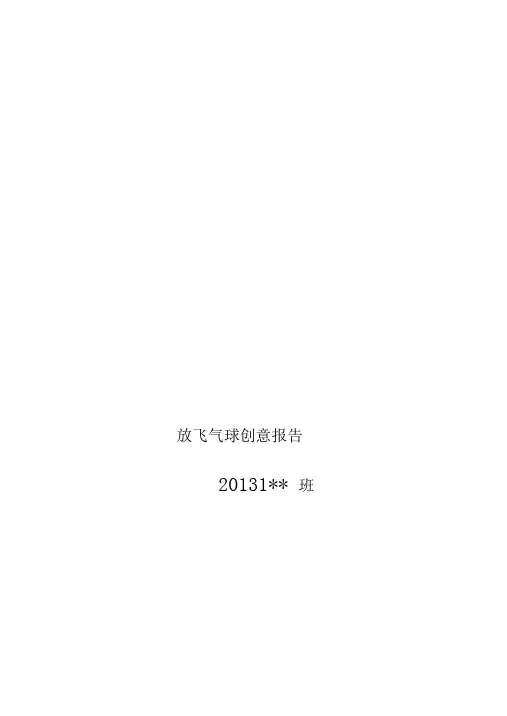 工程认识放飞气球创意分析方案