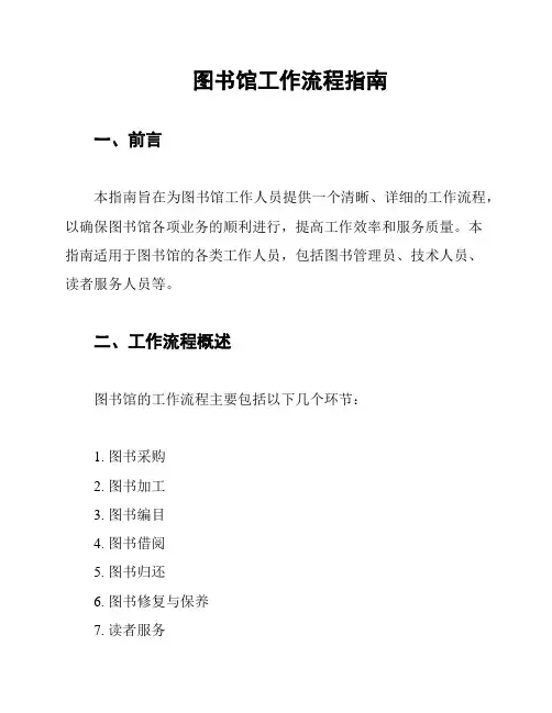 图书馆工作流程指南