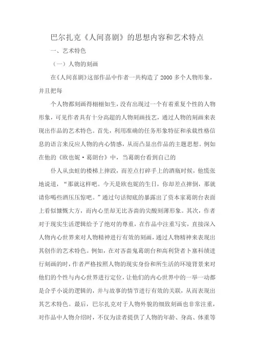 巴尔扎克《人间喜剧》的思想内容和艺术特点