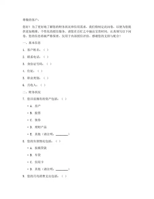银行授信调查问卷模板