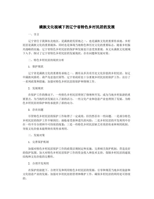 满族文化视域下的辽宁省特色乡村民居的发展