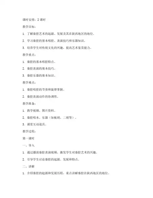 初学秦腔艺术教案模板范文