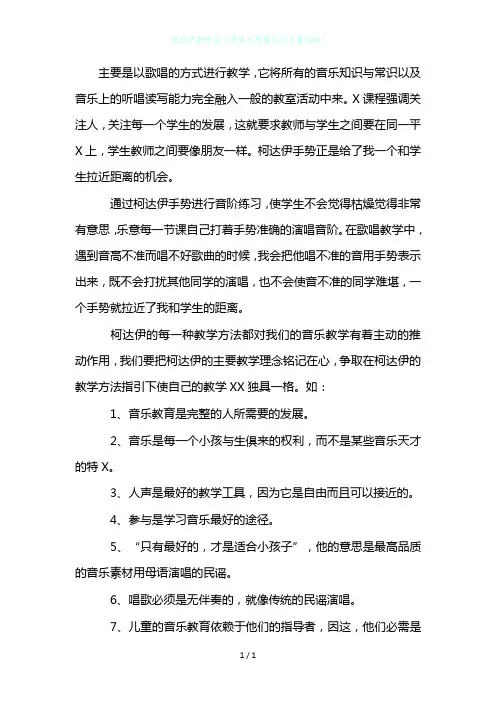 柯达伊教学法心得体会感悟范文5篇[001]445