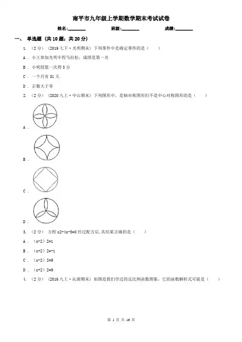 南平市九年级上学期数学期末考试试卷
