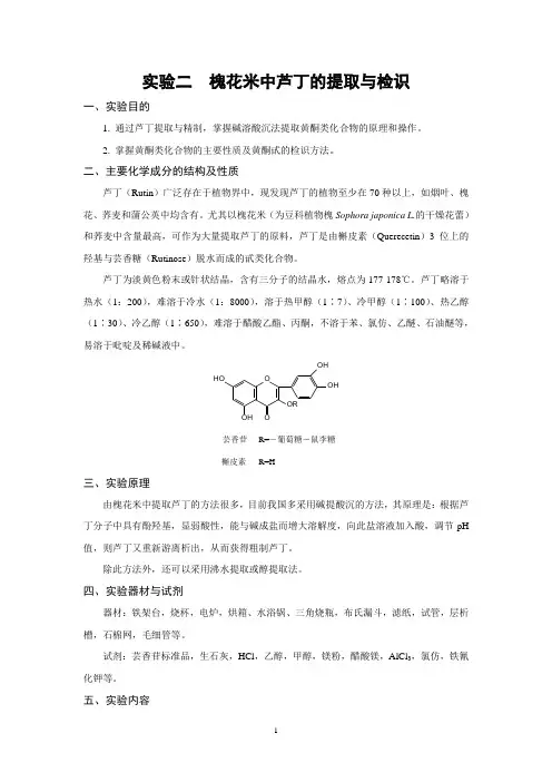 实验二  槐花米中芦丁的提取与检识