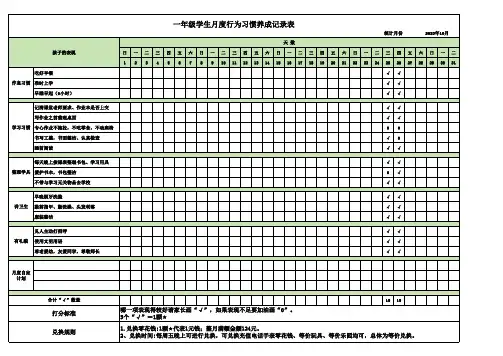 一年级行为习惯养成记录表