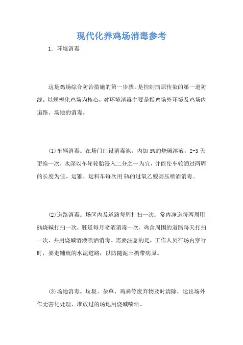 现代化养鸡场消毒参考