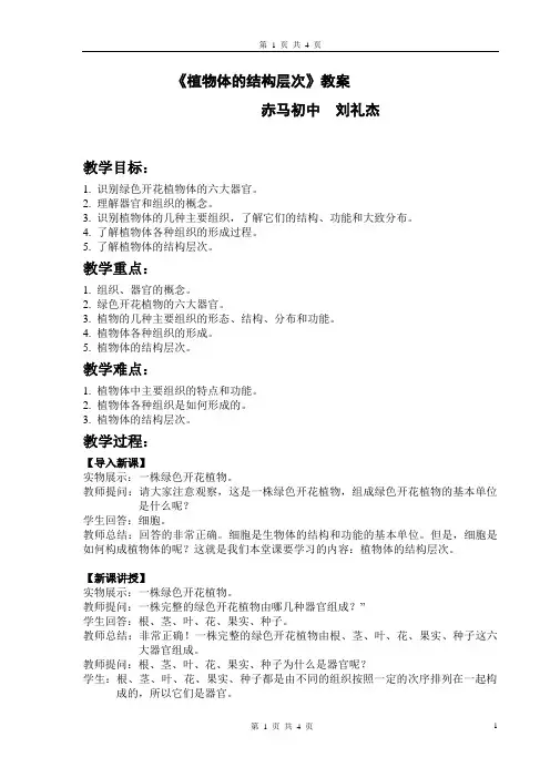 植物体的结构层次(生物教案)