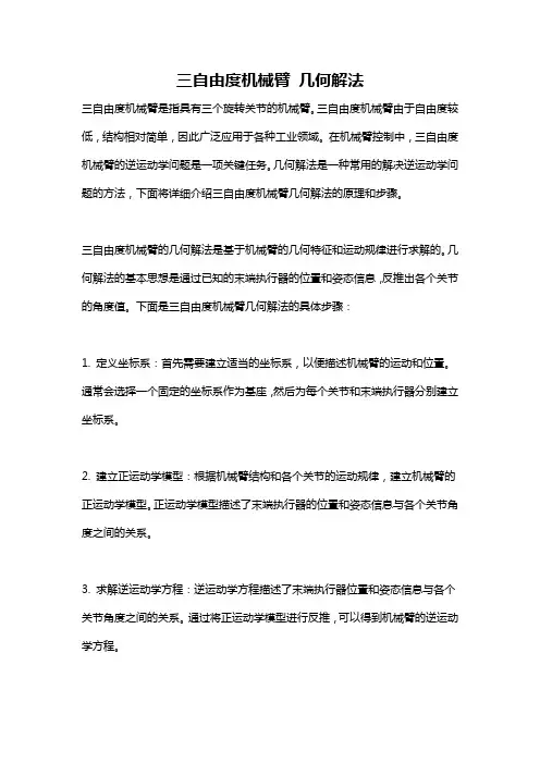 三自由度机械臂 几何解法