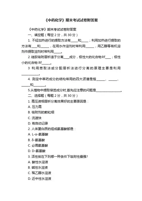 《中药化学》期末考试试卷附答案