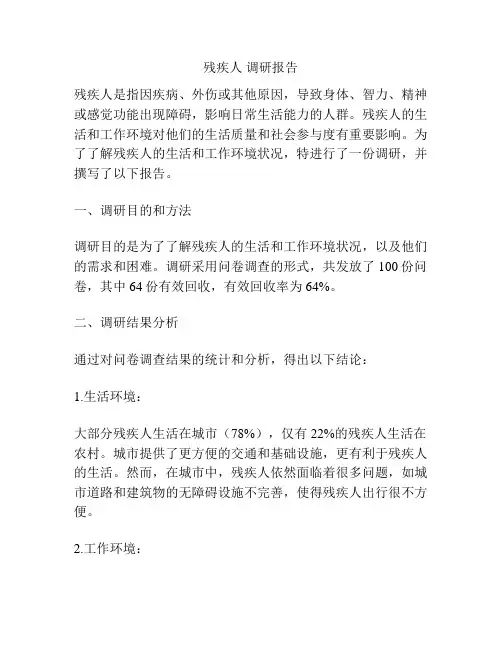 残疾人 调研报告