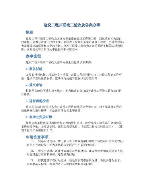 建设工程并联竣工验收及备案办事