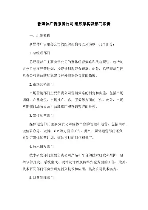 新媒体广告服务公司 组织架构及部门职责