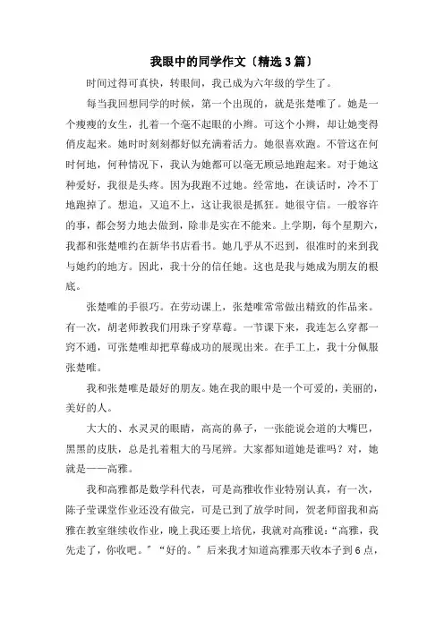 我眼中的同学作文(精选3篇)精编