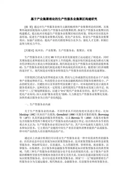 基于产业集聚理论的生产性服务业集聚区构建研究