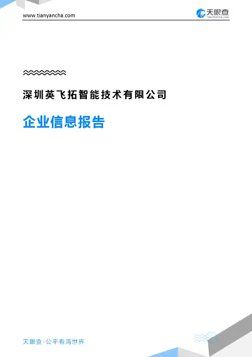 深圳英飞拓智能技术有限公司企业信息报告-天眼查