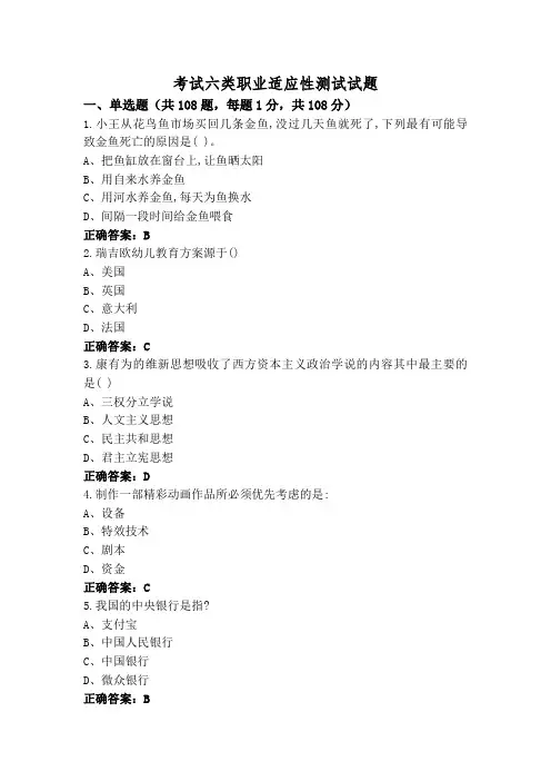 考试六类职业适应性测试试题