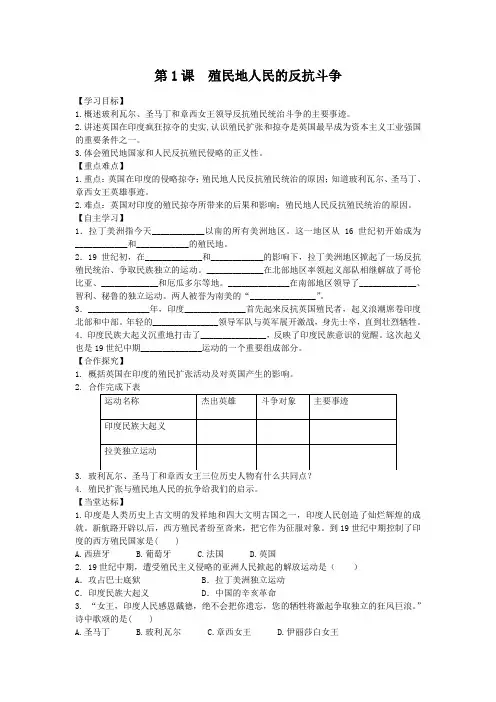 部编版九年级下册历史学案(含答案)：第1课  殖民地人民的反抗斗争