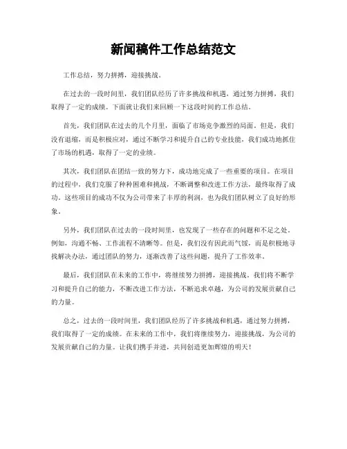 新闻稿件工作总结范文
