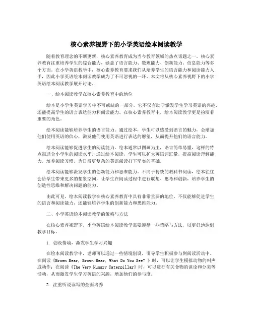 核心素养视野下的小学英语绘本阅读教学