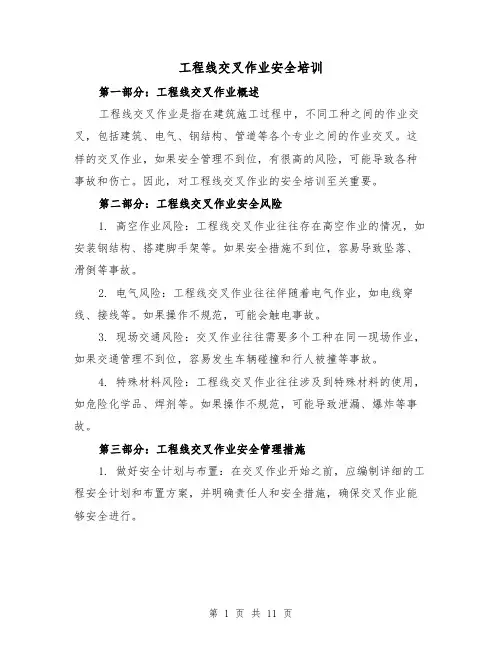工程线交叉作业安全培训（三篇）