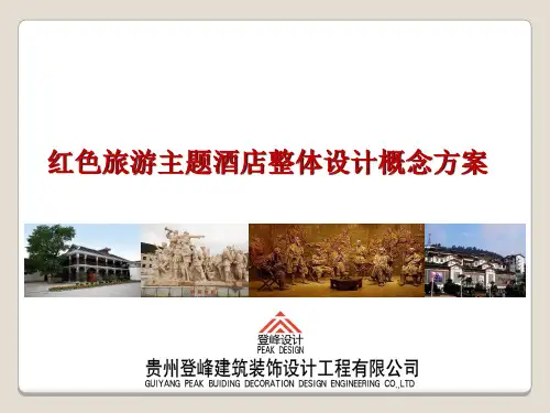 红色旅游度假酒店概念设计方案ppt课件