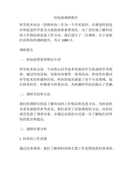 科协的调研报告