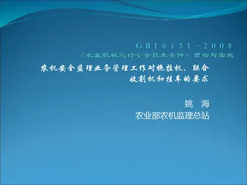 GB16151-《农业机械运行安全技术条件》贯彻与实施.