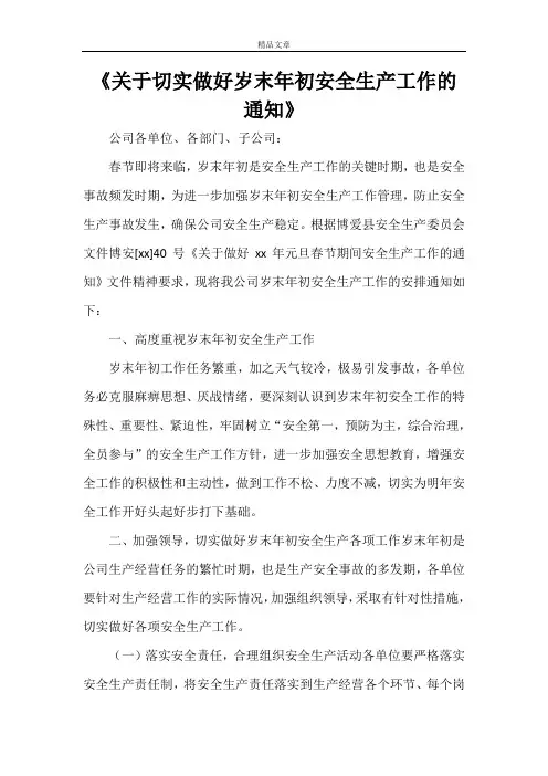《关于切实做好岁末年初安全生产工作的通知》