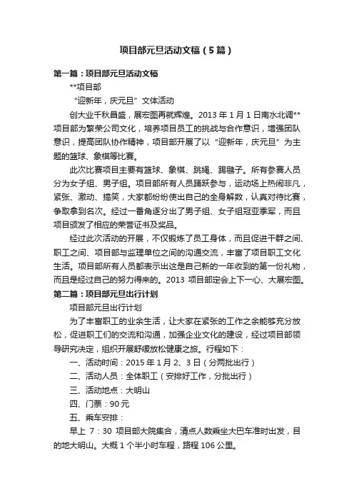 项目部元旦活动文稿（5篇）