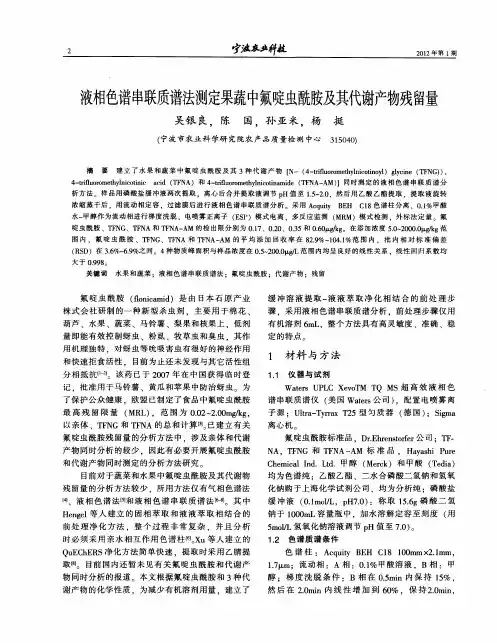 液相色谱串联质谱法测定果蔬中氟啶虫酰胺及其代谢产物残留量