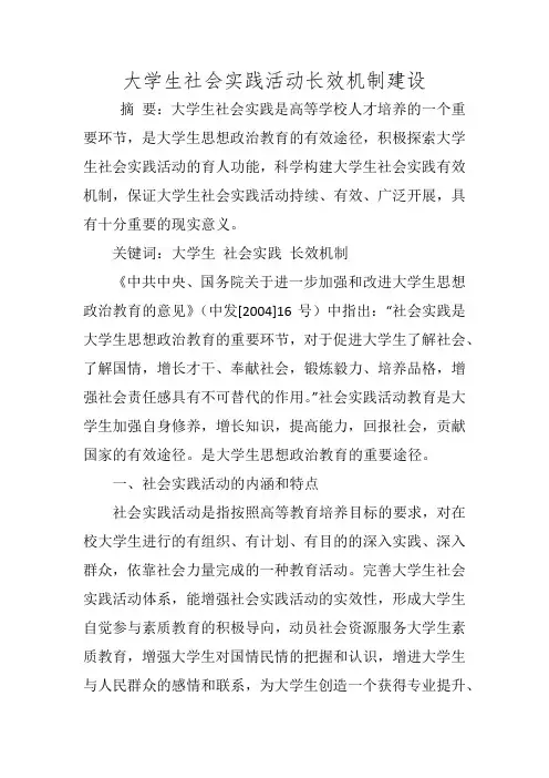 大学生社会实践活动长效机制建设