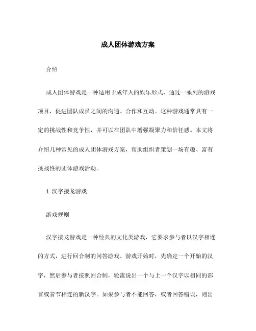 成人团体游戏方案