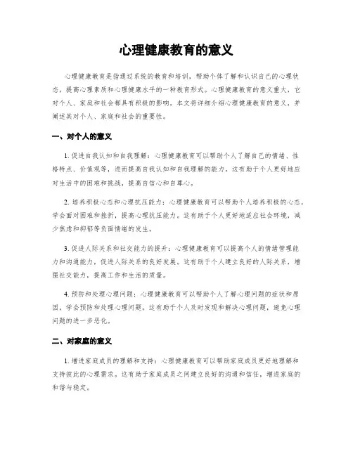 心理健康教育的意义