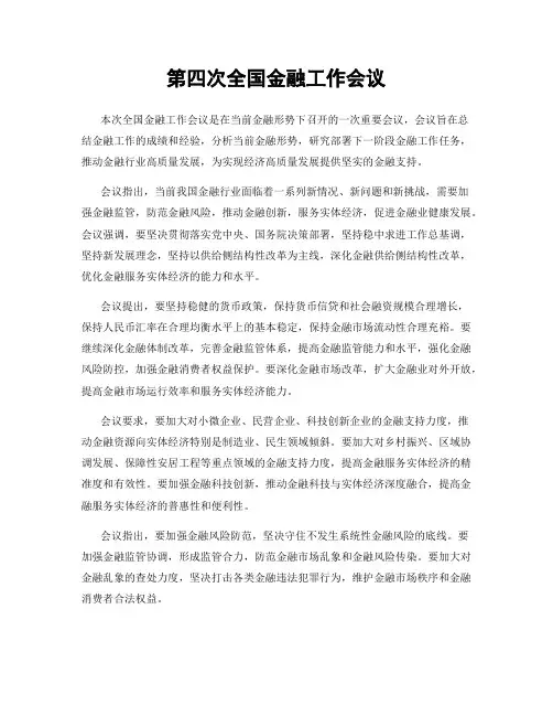 第四次全国金融工作会议