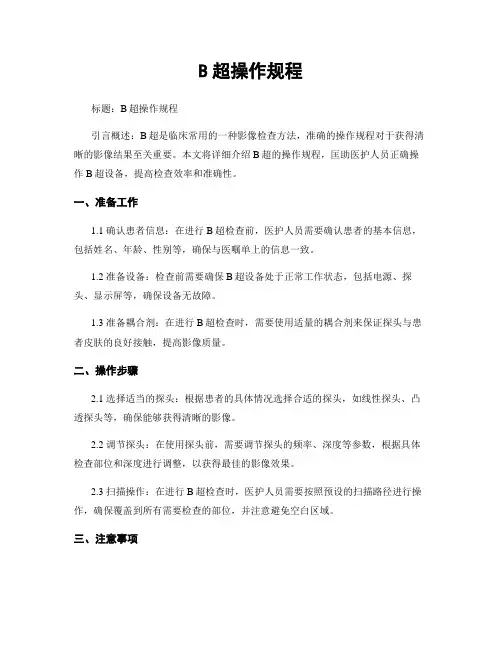 B超操作规程