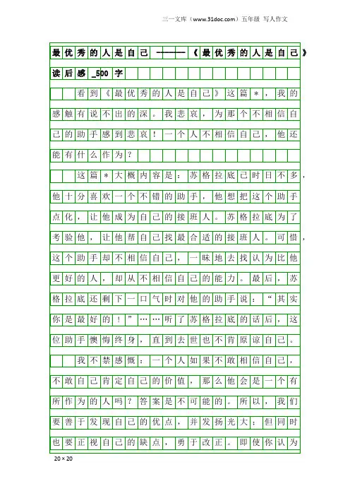 五年级写人作文：最优秀的人是自己 -------《最优秀的人是自己》读后感_500字