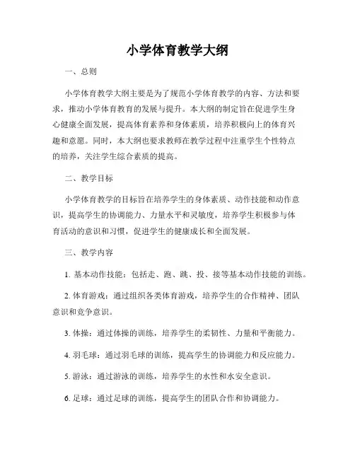 小学体育教学大纲