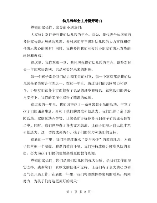 幼儿园年会主持稿开场白