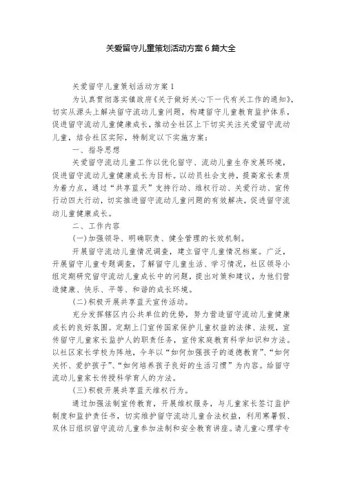 关爱留守儿童策划活动方案6篇大全